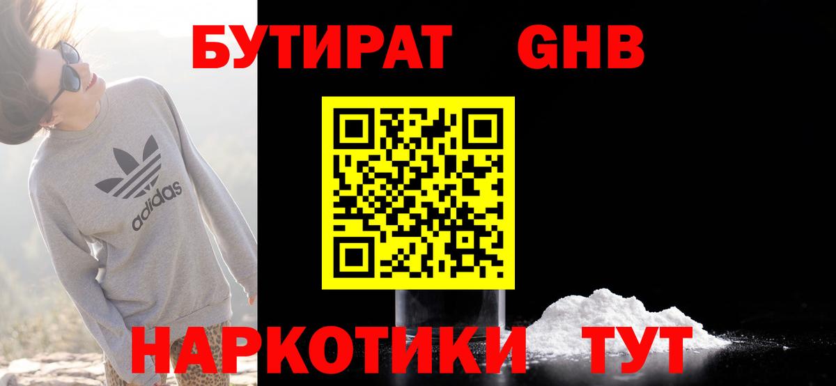 БУТИРАТ 99% Можайск
