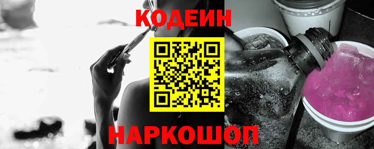 Codein напиток Lean (лин) Можайск