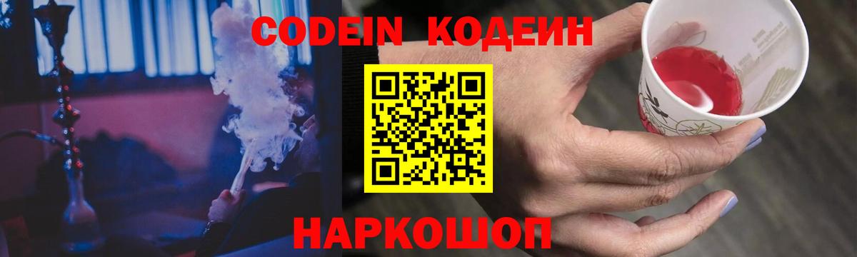 Codein Purple Drank  Вход с VPN  Можайск  Codein Purple Drank 